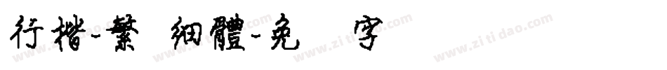 行楷-繁 細體字体转换